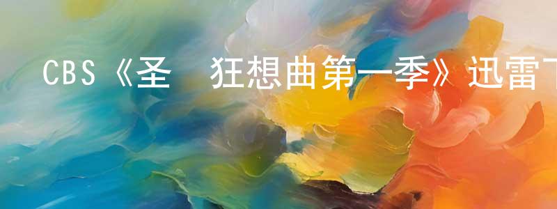 鄧天林發布CBS《圣經狂想曲第一季》迅雷下載/在線觀看/百度云-都市/情感-美劇天堂